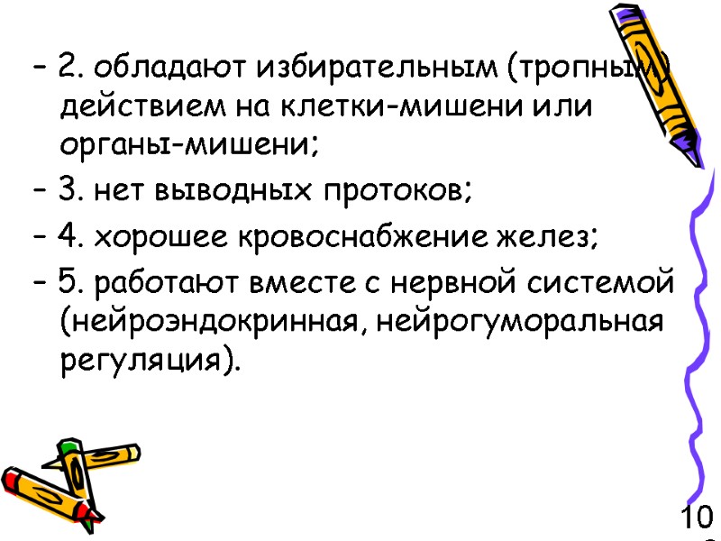 – 2. обладают избирательным (тропным) действием на клетки-мишени или органы-мишени; – 3. нет выводных